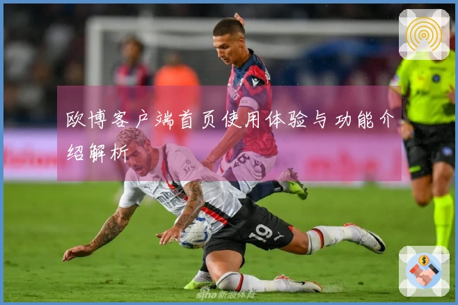 欧博客户端首页使用体验与功能介绍解析