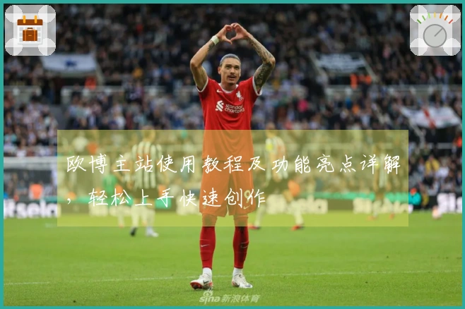 欧博主站使用教程及功能亮点详解，轻松上手快速创作
