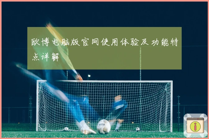 欧博电脑版官网使用体验及功能特点详解