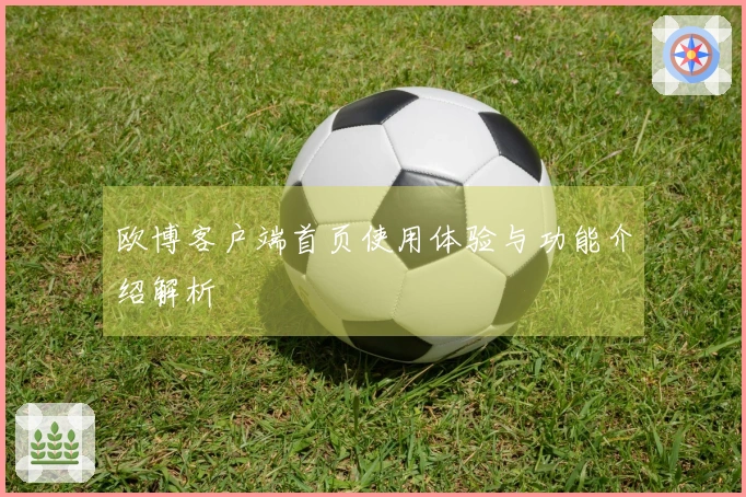 欧博客户端首页使用体验与功能介绍解析