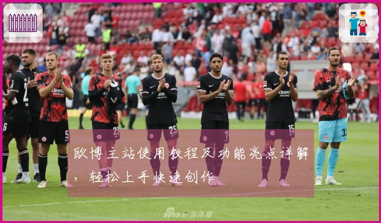 欧博主站使用教程及功能亮点详解，轻松上手快速创作
