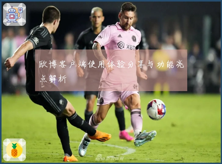 欧博客户端使用体验分享与功能亮点解析