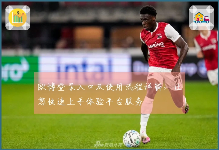 欧博登录入口及使用流程详解，让您快速上手体验平台服务