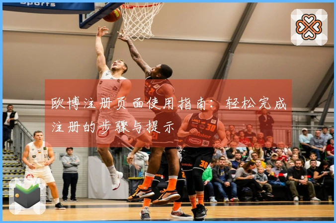 欧博注册页面使用指南：轻松完成注册的步骤与提示